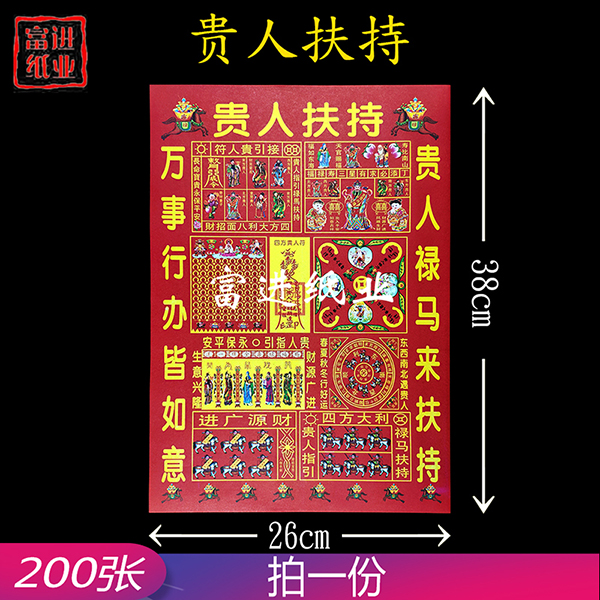 贵人扶持 6开彩印红纸 200张