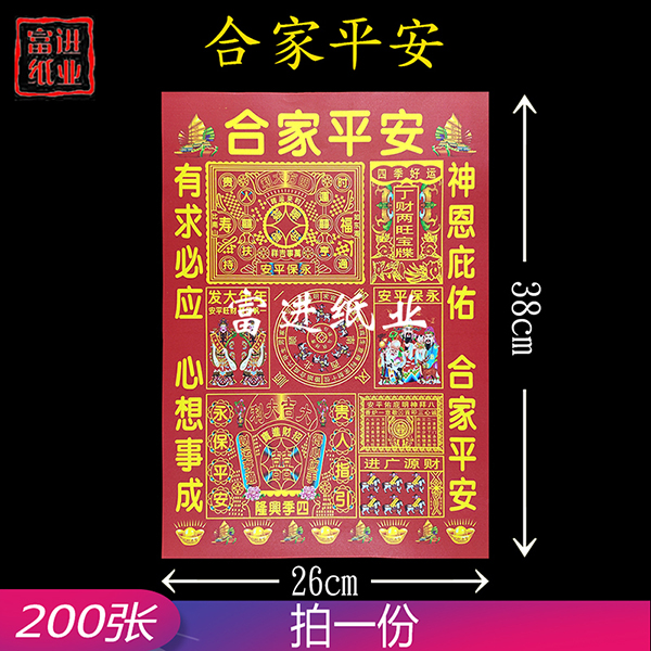 合家平安 6开彩印红纸 200张