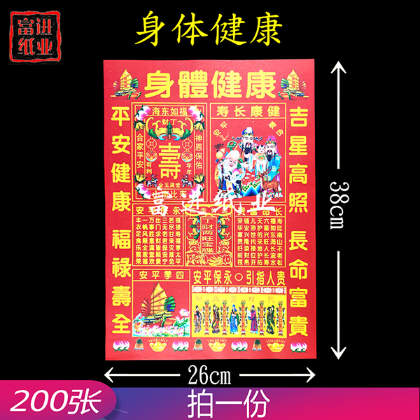 身体健康 6开彩印红纸 200张