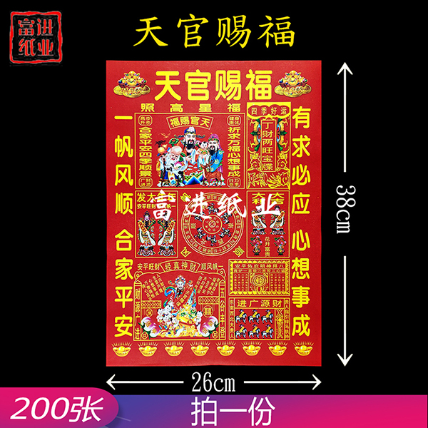 天官赐福 6开彩印红纸 200张