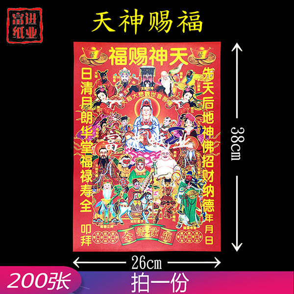 天神赐福 6开彩印红纸 200张