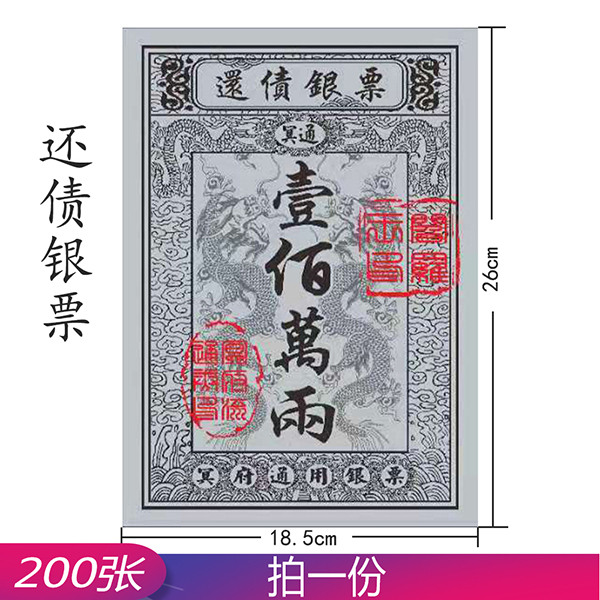 还债银票 200张  大号银票