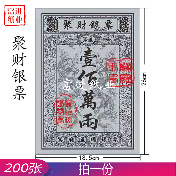 聚财银票 200张  大号银票