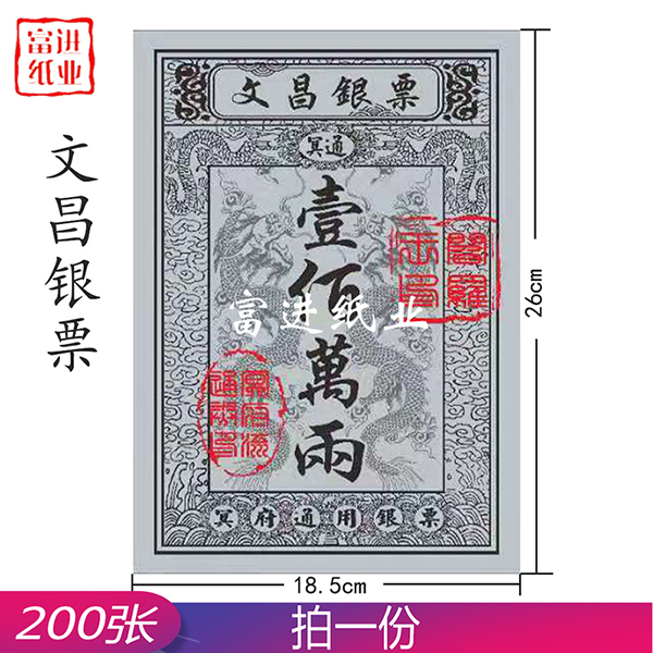 文昌银票 200张  大号银票