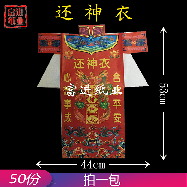 还神衣 彩色衣 50张