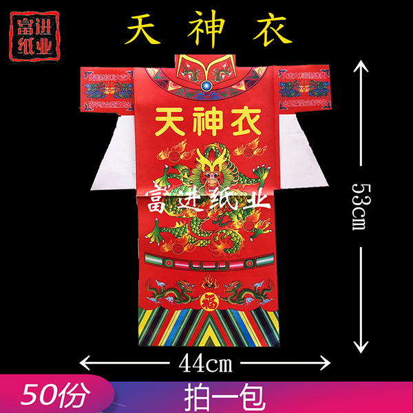 天神衣 彩色衣 50张