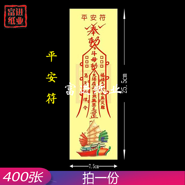 平安符   彩符  400张