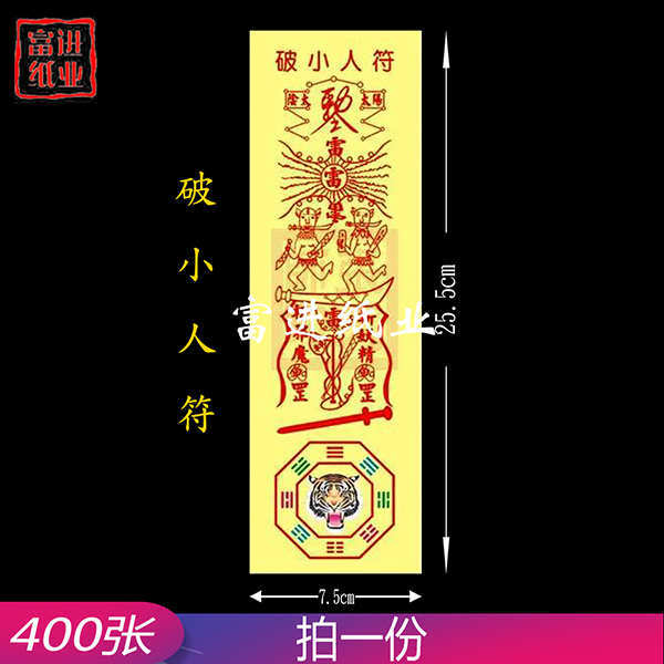 破小人符   彩符  400张