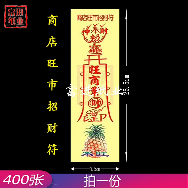 商店旺市招财符   彩符  400张