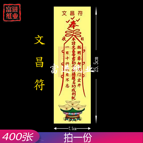 文昌符   彩符  400张