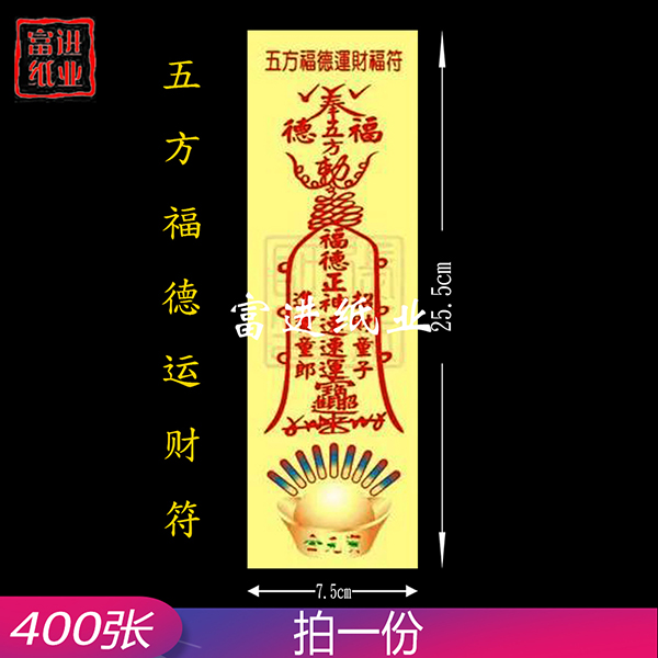 五方福德运财符   彩符  400张