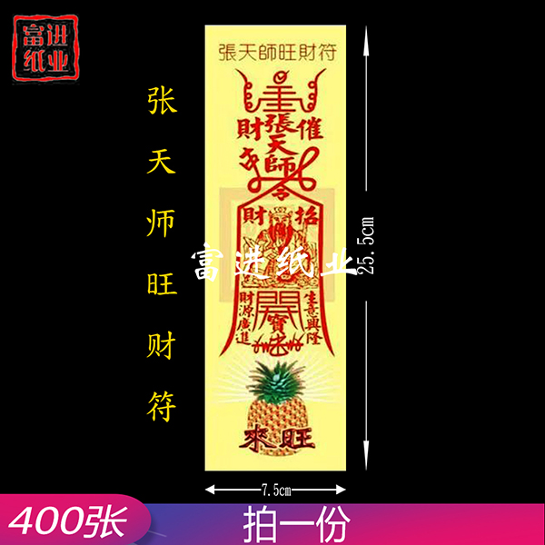 张天师旺财符   彩符   400张