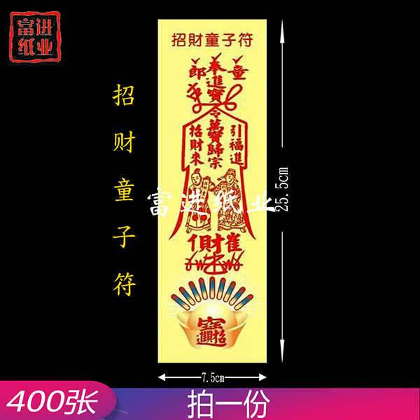 招财童子符   彩符   400张