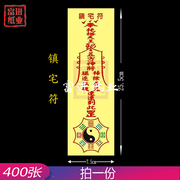 镇宅符   彩符   400张