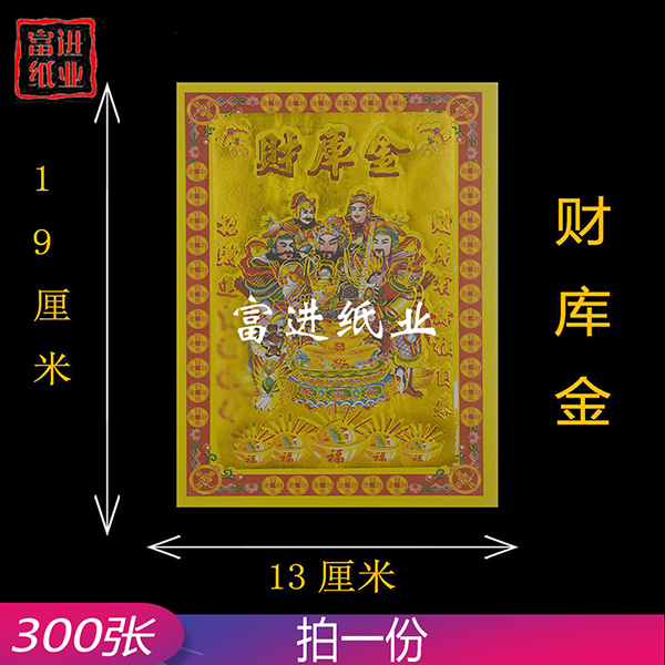 财库金  小满金  300张