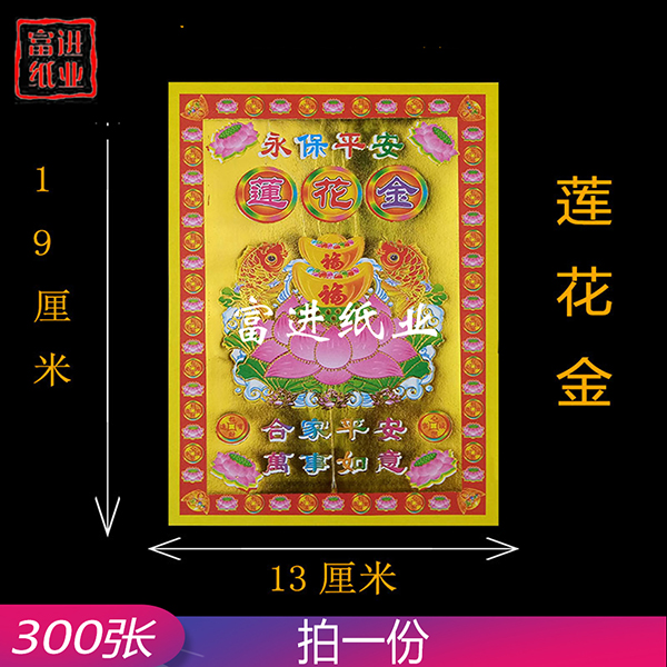 莲花金  小满金  300张