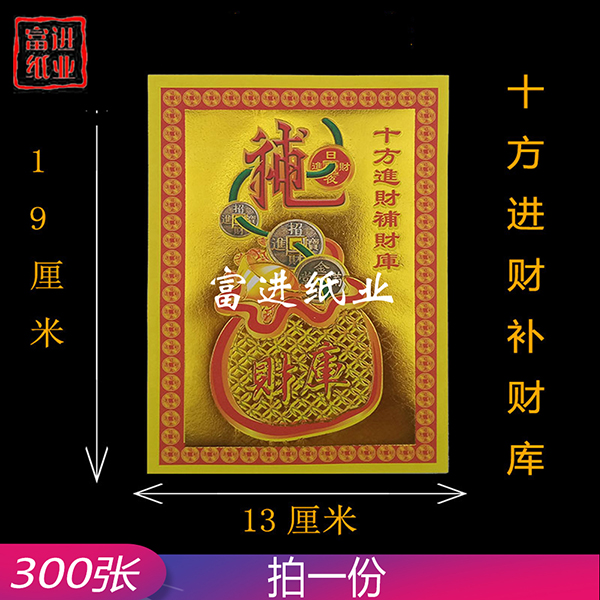 十方进财补财库  小满金  300张