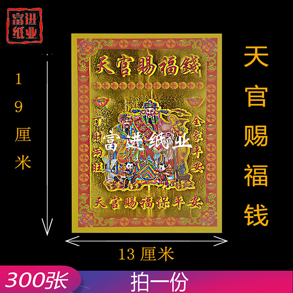 天官赐福钱  小满金  300张