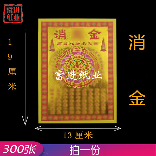 消灾金  小满金  300张