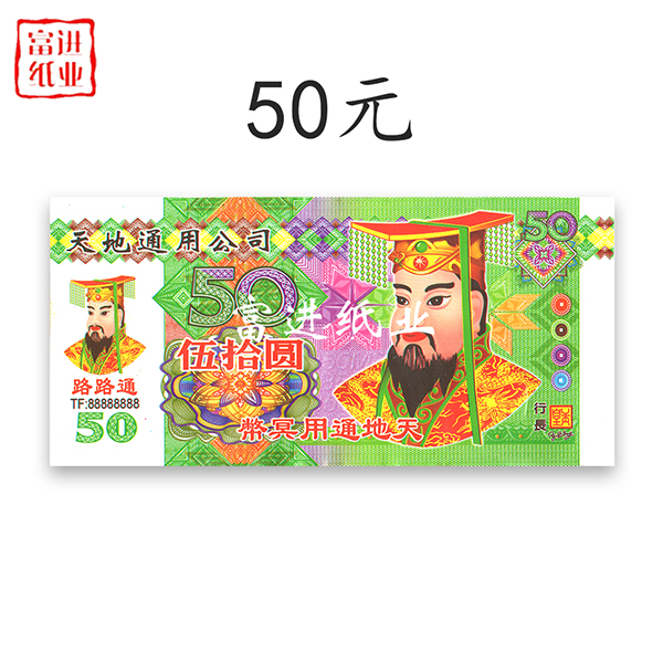 50元  绑绳  厚装  冥币阴钱冥钱