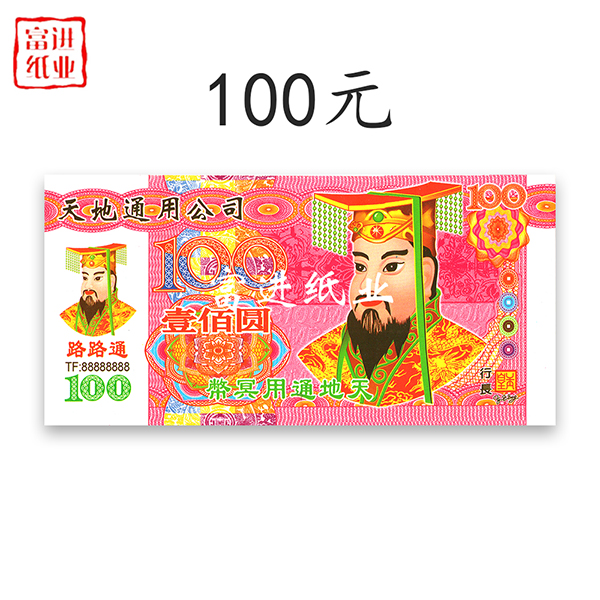 100元  绑绳  厚装  冥币阴钱冥钱