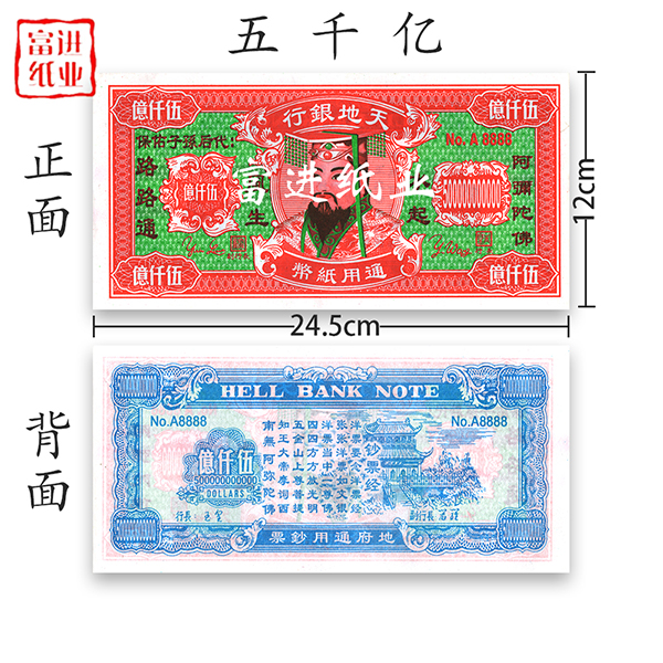 五千亿 绑绳 34开 冥币阴钱冥钱