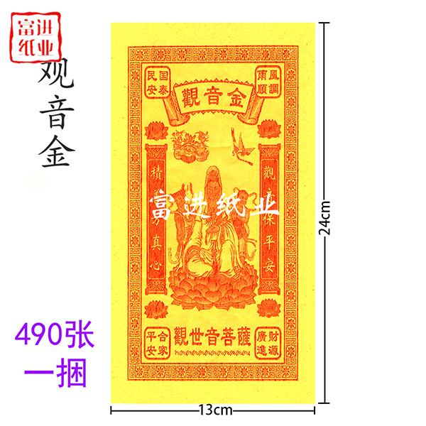 观音金  490张  竹浆纸  单色  绑绳 0.5千克