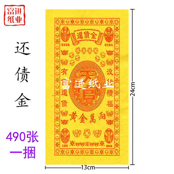 还债金  490张  竹浆纸  单色  绑绳 0.5千克