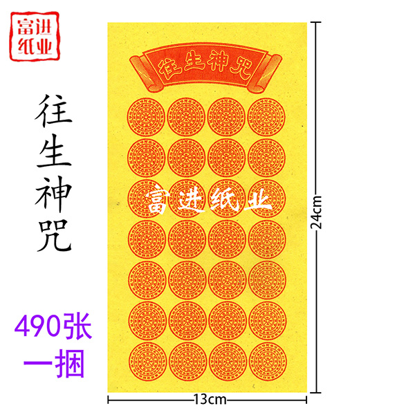 往生神咒 490张  竹浆纸  单色  绑绳 0.5千克