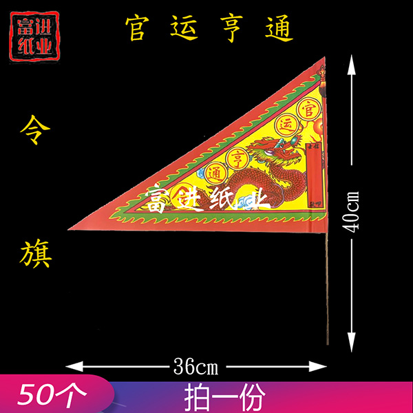 官运亨通 50枝 令旗  红旗  旗开得胜