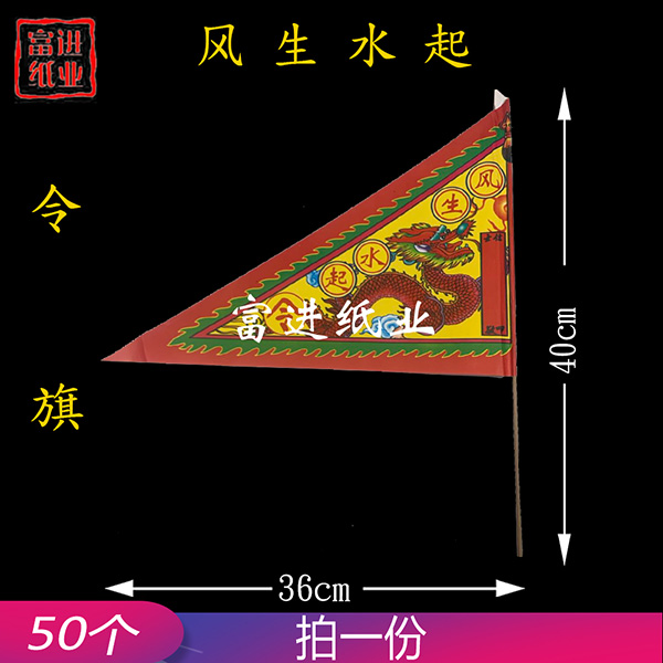 风生水起 50枝 令旗  红旗  旗开得胜