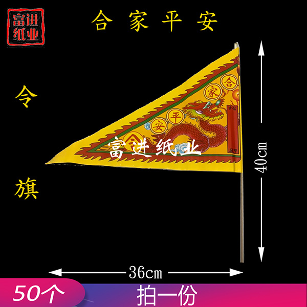 合家平安 50枝 令旗  红旗  旗开得胜