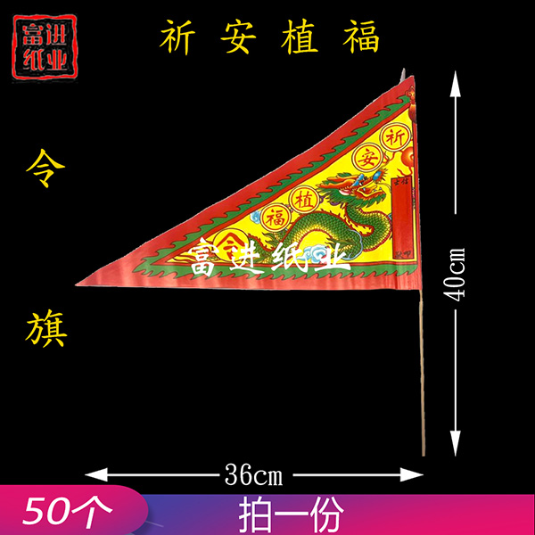 祈安植福 50枝 令旗  红旗  旗开得胜