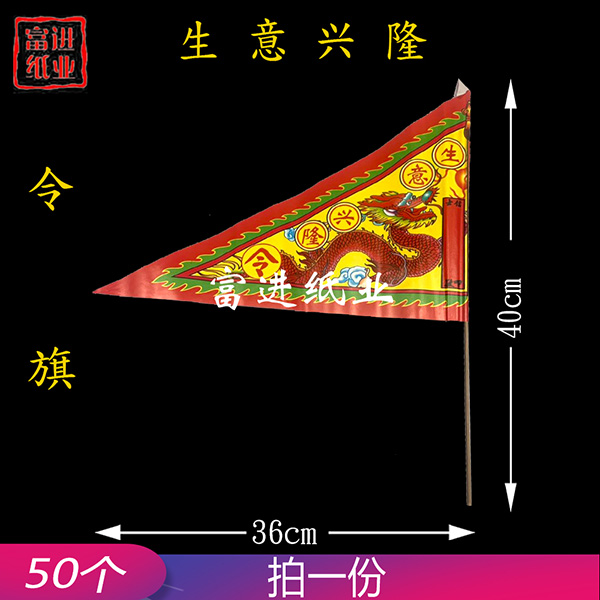 生意兴隆 50枝 令旗  红旗  旗开得胜