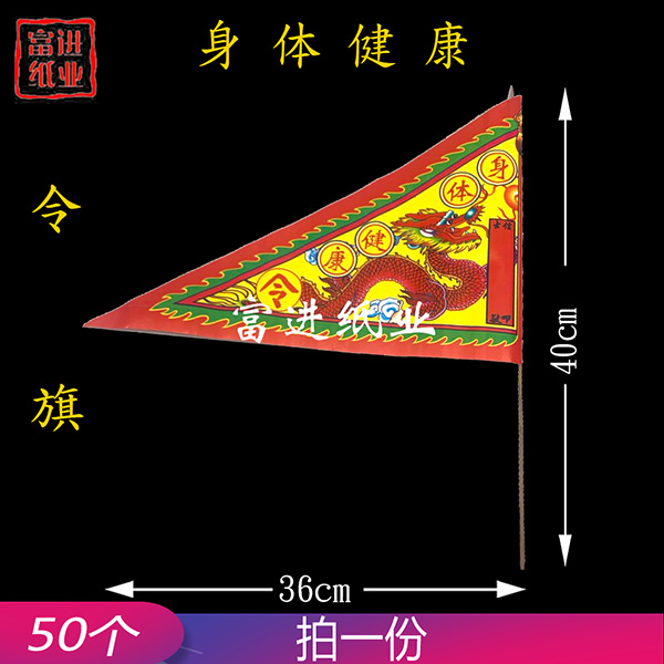 身体健康  50枝 令旗  红旗  旗开得胜