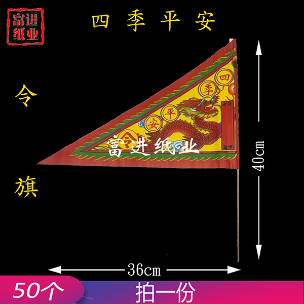 四季平安 50枝 令旗  红旗  旗开得胜