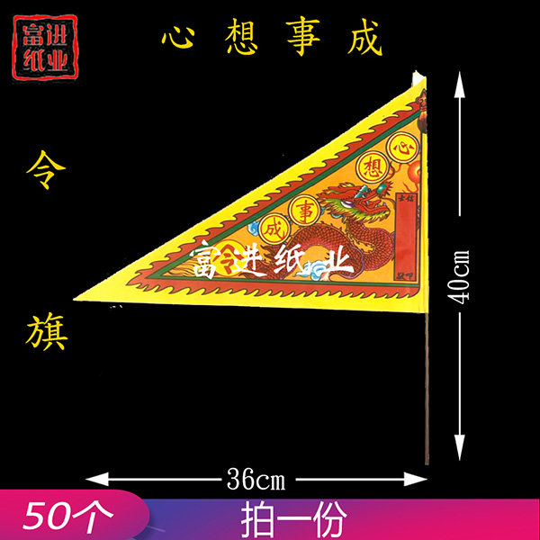 心想事成  50枝 令旗  红旗  旗开得胜