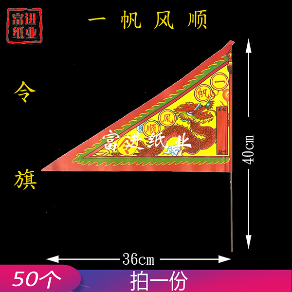 一帆风顺  50枝 令旗  红旗  旗开得胜