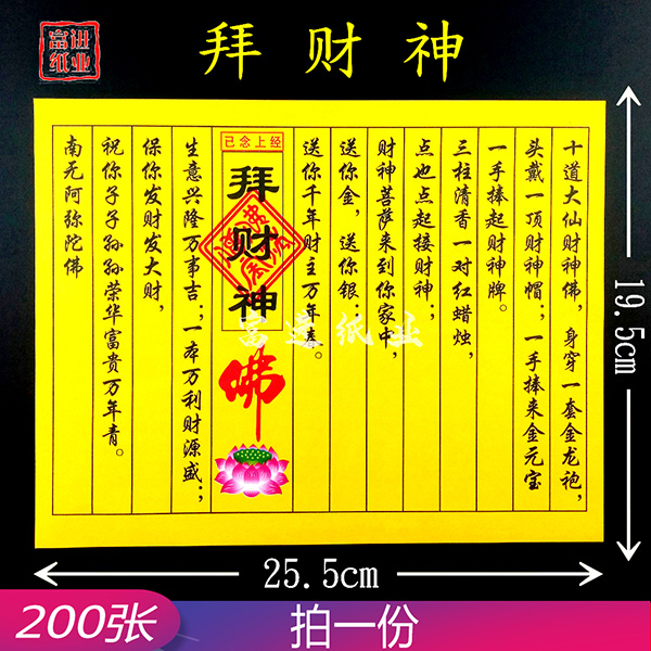 拜财神  200张  民间小经书