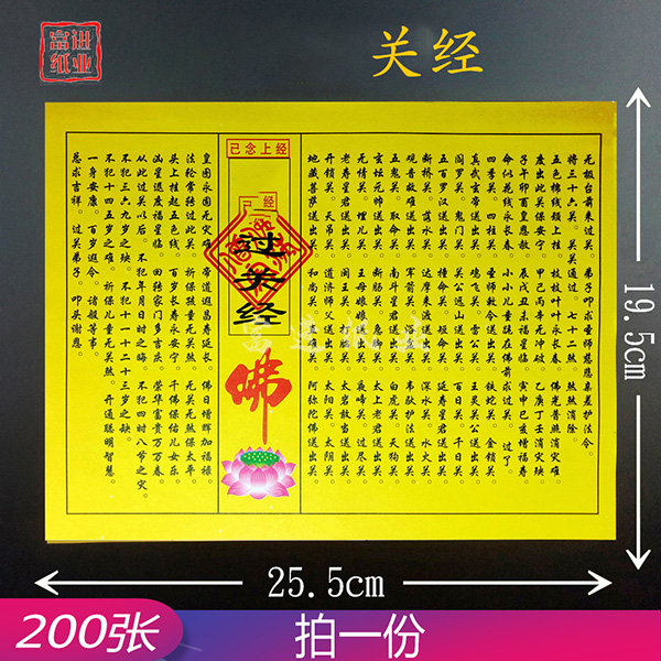 小孩过关经  200张  民间小经书