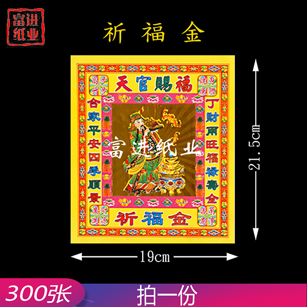 祈福金  300张  8寸彩金  B版