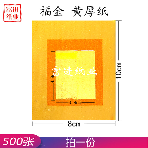 福金 500张  黄纸  台湾烧纸  真锡箔  0.17千克