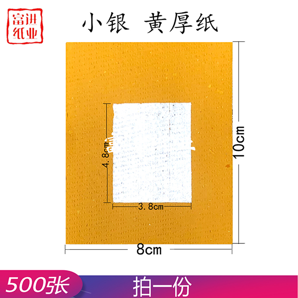 小银 500张  黄纸  台湾烧纸  真锡箔  0.5KG