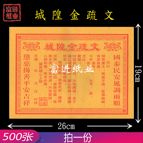 城隍金疏文 500张  单色  小号  表文  1.1千克