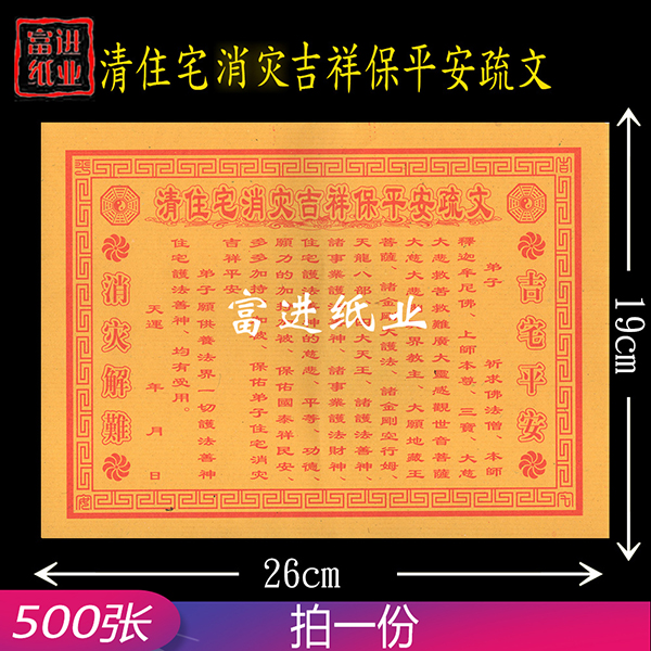 清住宅消灾吉祥保平安疏文 500张  单色  小号  表文  1.1千克