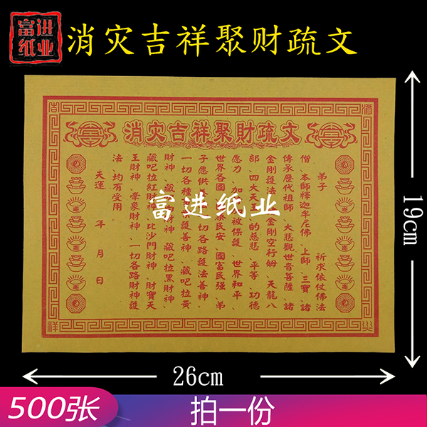 消灾吉祥聚财疏文  500张  单色  小号  表文  1.1千克