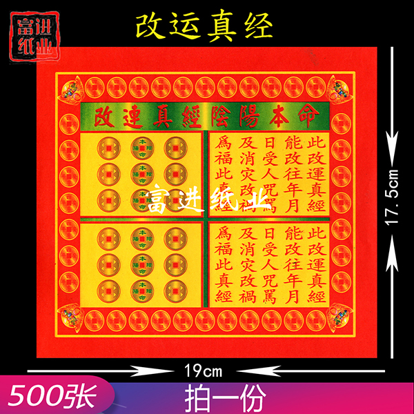 改运真经  500张  24开  彩印