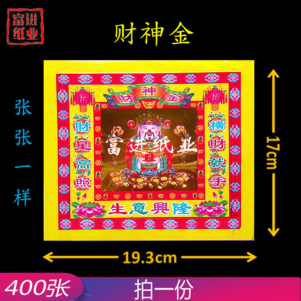 财神金  400张  4寸彩金  包装