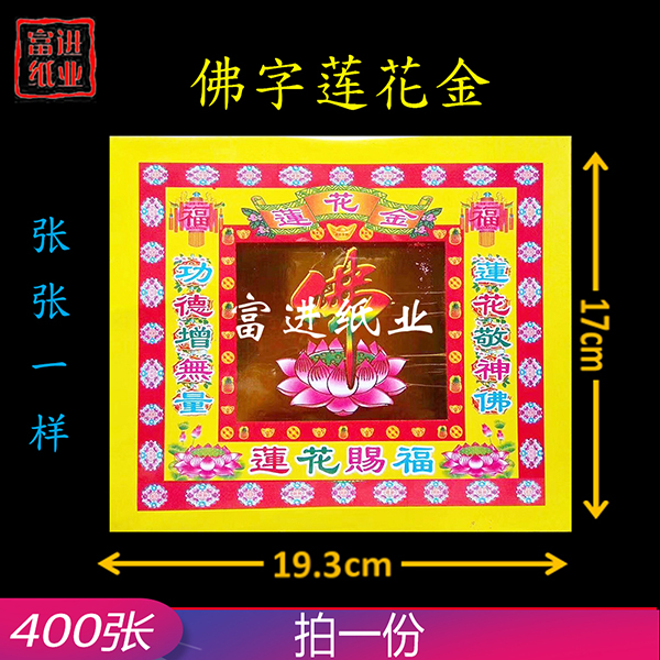 莲花金  佛字  400张  4寸彩金  包装