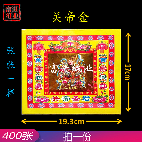 关帝金  400张  4寸彩金  包装